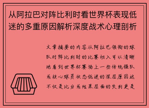 从阿拉巴对阵比利时看世界杯表现低迷的多重原因解析深度战术心理剖析