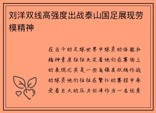 刘洋双线高强度出战泰山国足展现劳模精神