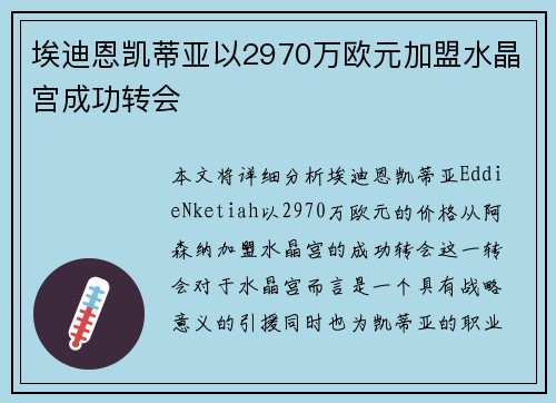 埃迪恩凯蒂亚以2970万欧元加盟水晶宫成功转会