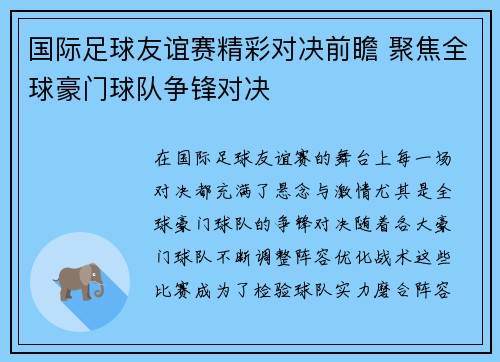 国际足球友谊赛精彩对决前瞻 聚焦全球豪门球队争锋对决