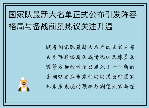 国家队最新大名单正式公布引发阵容格局与备战前景热议关注升温