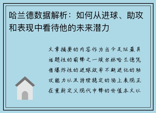 哈兰德数据解析：如何从进球、助攻和表现中看待他的未来潜力