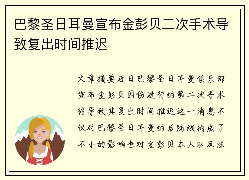 巴黎圣日耳曼宣布金彭贝二次手术导致复出时间推迟