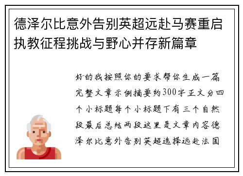 德泽尔比意外告别英超远赴马赛重启执教征程挑战与野心并存新篇章