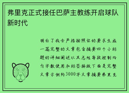 弗里克正式接任巴萨主教练开启球队新时代