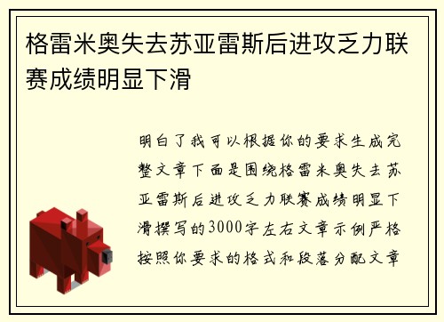 格雷米奥失去苏亚雷斯后进攻乏力联赛成绩明显下滑