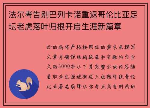 法尔考告别巴列卡诺重返哥伦比亚足坛老虎落叶归根开启生涯新篇章