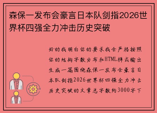 森保一发布会豪言日本队剑指2026世界杯四强全力冲击历史突破