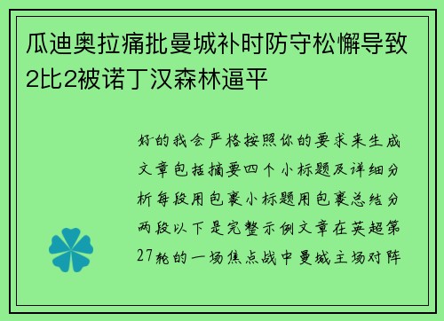 瓜迪奥拉痛批曼城补时防守松懈导致2比2被诺丁汉森林逼平