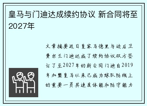 皇马与门迪达成续约协议 新合同将至2027年