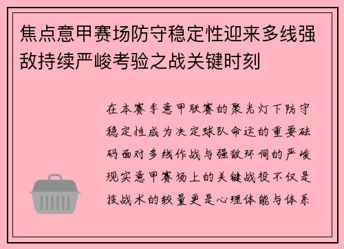 焦点意甲赛场防守稳定性迎来多线强敌持续严峻考验之战关键时刻
