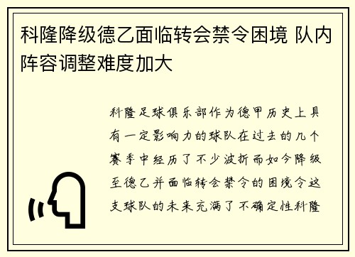 科隆降级德乙面临转会禁令困境 队内阵容调整难度加大