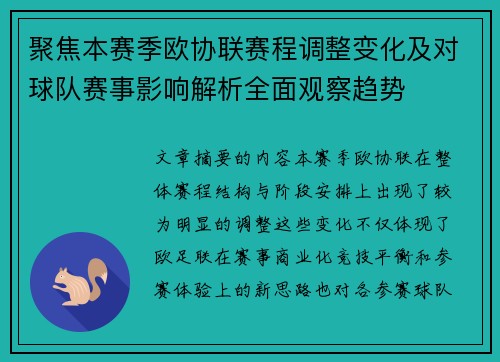 聚焦本赛季欧协联赛程调整变化及对球队赛事影响解析全面观察趋势