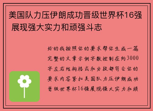 美国队力压伊朗成功晋级世界杯16强 展现强大实力和顽强斗志
