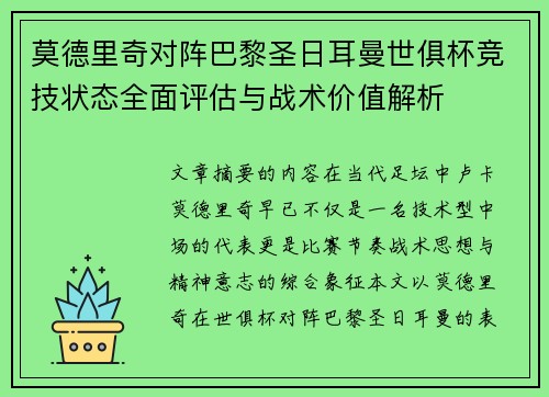 莫德里奇对阵巴黎圣日耳曼世俱杯竞技状态全面评估与战术价值解析