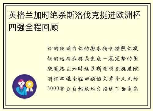 英格兰加时绝杀斯洛伐克挺进欧洲杯四强全程回顾