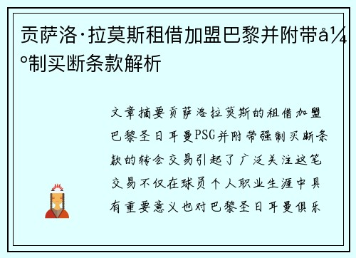 贡萨洛·拉莫斯租借加盟巴黎并附带强制买断条款解析