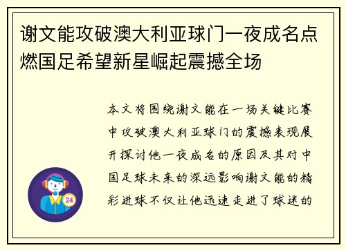 谢文能攻破澳大利亚球门一夜成名点燃国足希望新星崛起震撼全场