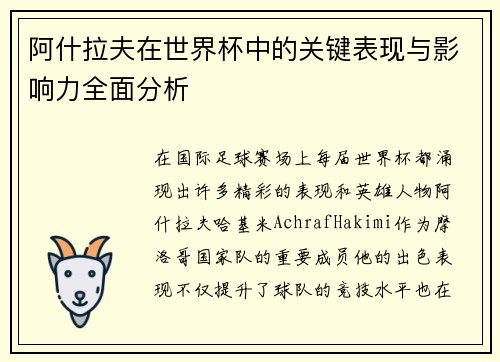 阿什拉夫在世界杯中的关键表现与影响力全面分析