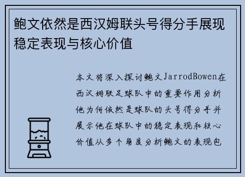 鲍文依然是西汉姆联头号得分手展现稳定表现与核心价值
