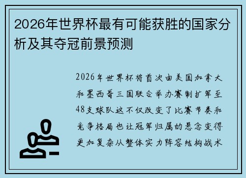 2026年世界杯最有可能获胜的国家分析及其夺冠前景预测 2026年世界杯最有可能获胜的国家分析及其夺冠前景预测