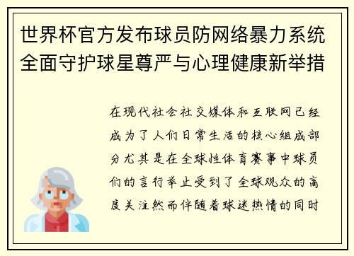 世界杯官方发布球员防网络暴力系统全面守护球星尊严与心理健康新举措