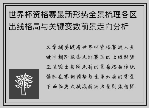 世界杯资格赛最新形势全景梳理各区出线格局与关键变数前景走向分析