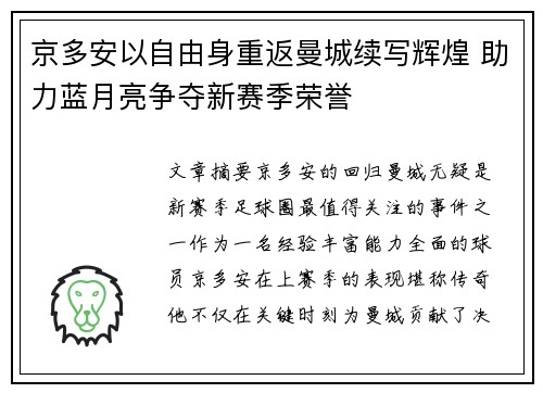 京多安以自由身重返曼城续写辉煌 助力蓝月亮争夺新赛季荣誉