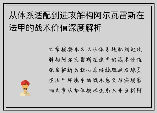 从体系适配到进攻解构阿尔瓦雷斯在法甲的战术价值深度解析