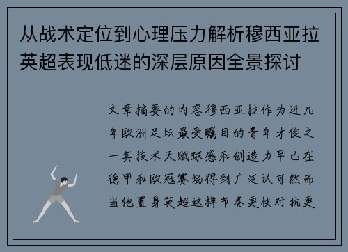 从战术定位到心理压力解析穆西亚拉英超表现低迷的深层原因全景探讨