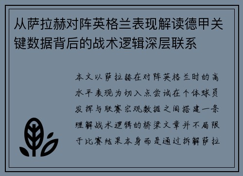 从萨拉赫对阵英格兰表现解读德甲关键数据背后的战术逻辑深层联系