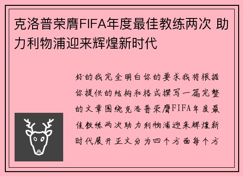 克洛普荣膺FIFA年度最佳教练两次 助力利物浦迎来辉煌新时代