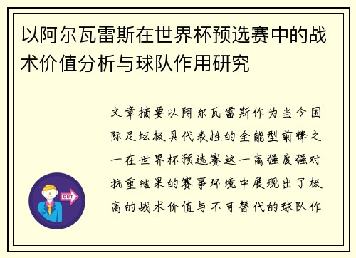 以阿尔瓦雷斯在世界杯预选赛中的战术价值分析与球队作用研究