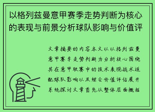 以格列兹曼意甲赛季走势判断为核心的表现与前景分析球队影响与价值评估