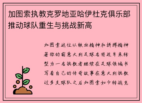 加图索执教克罗地亚哈伊杜克俱乐部推动球队重生与挑战新高