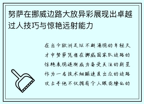 努萨在挪威边路大放异彩展现出卓越过人技巧与惊艳远射能力