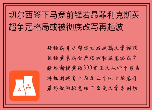 切尔西签下马竞前锋若昂菲利克斯英超争冠格局或被彻底改写再起波