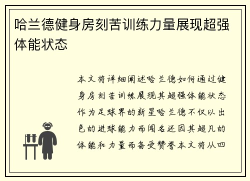 哈兰德健身房刻苦训练力量展现超强体能状态