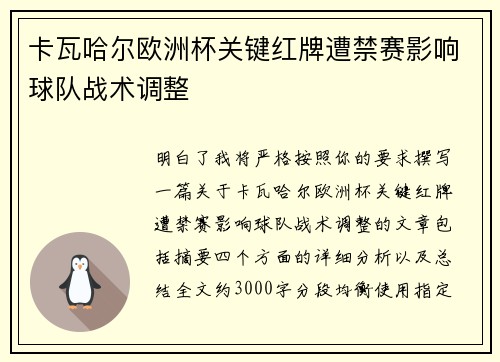 卡瓦哈尔欧洲杯关键红牌遭禁赛影响球队战术调整