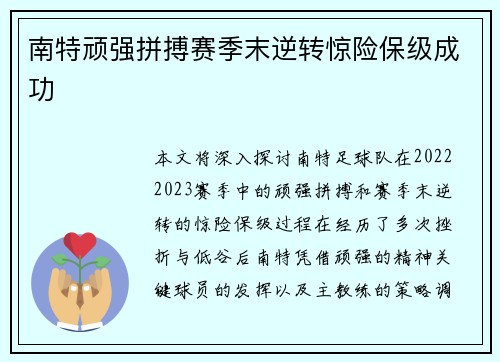 南特顽强拼搏赛季末逆转惊险保级成功
