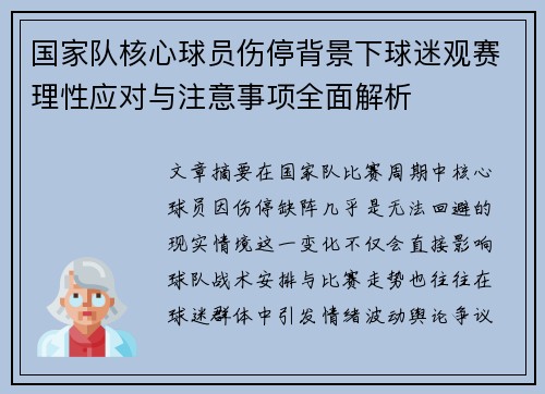 国家队核心球员伤停背景下球迷观赛理性应对与注意事项全面解析