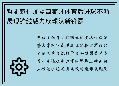 哲凯赖什加盟葡萄牙体育后进球不断展现锋线威力成球队新锋霸