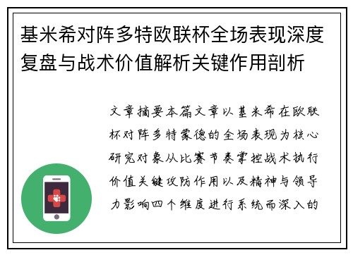 基米希对阵多特欧联杯全场表现深度复盘与战术价值解析关键作用剖析