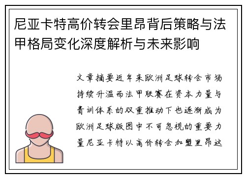 尼亚卡特高价转会里昂背后策略与法甲格局变化深度解析与未来影响