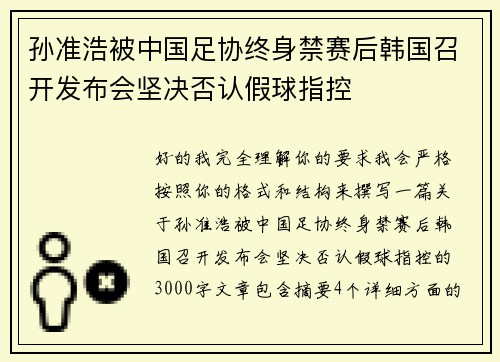 孙准浩被中国足协终身禁赛后韩国召开发布会坚决否认假球指控