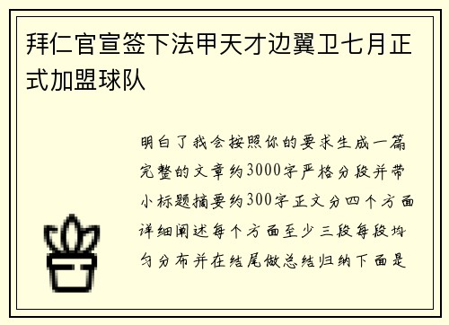 拜仁官宣签下法甲天才边翼卫七月正式加盟球队