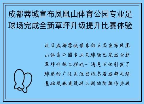 成都蓉城宣布凤凰山体育公园专业足球场完成全新草坪升级提升比赛体验