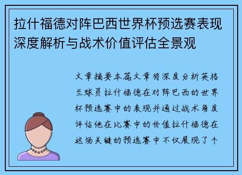 拉什福德对阵巴西世界杯预选赛表现深度解析与战术价值评估全景观