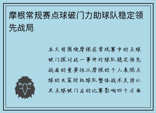 摩根常规赛点球破门力助球队稳定领先战局