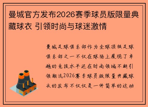 曼城官方发布2026赛季球员版限量典藏球衣 引领时尚与球迷激情